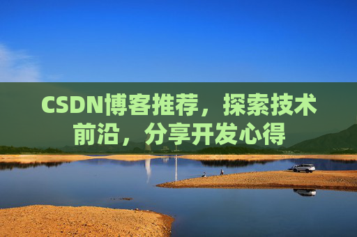 CSDN博客推荐,探索技术前沿,分享开发心得